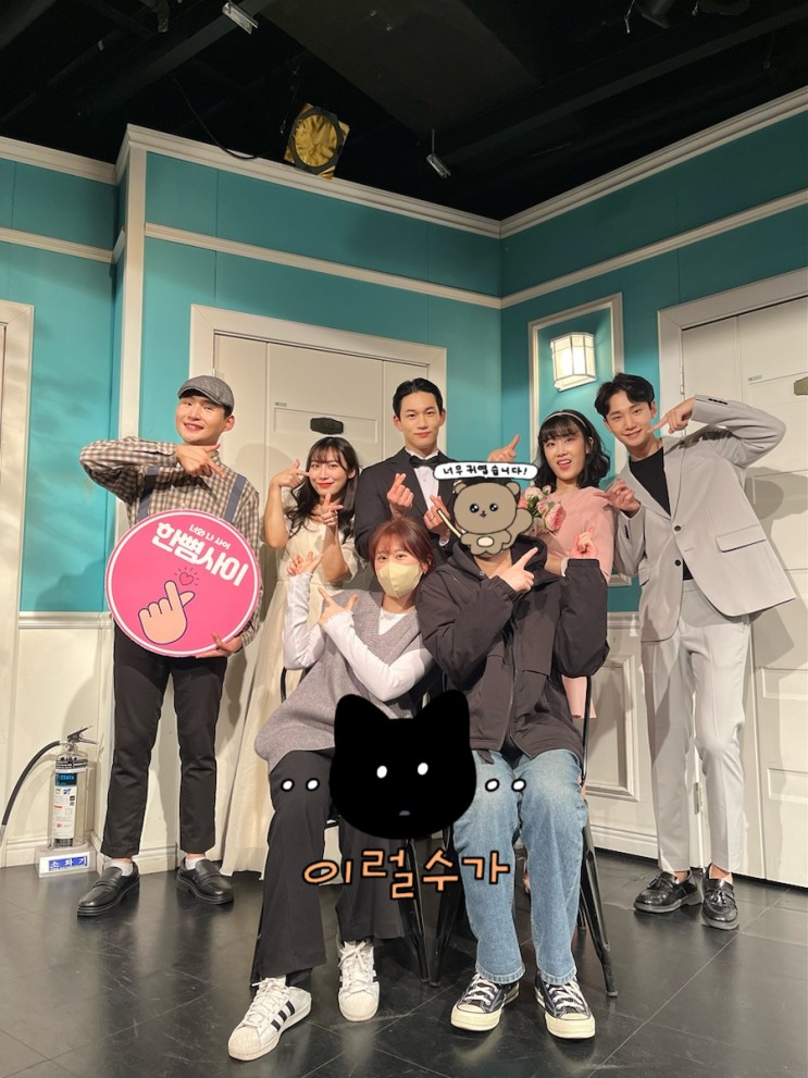 대학로 연극 추천, 예매1위 한뼘사이