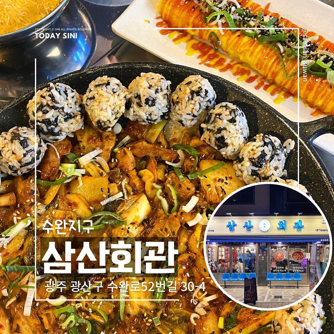 🥬🌶️
한국인 소울푸드 김치요리 맛집
삼산회관 수완점
samsan_suwan 

📍 광주 광산구 수완로52번길 30-4 1층 삼산회관
⏰매일 11:00-23:00
브레이크타임 15:00-17:00
라스트오더 22:00

✔️비법양념에 100일 숙성한 김치와 150일 숙성한 돼지고기로 만든 맛없없맛🔥

✔️알찬구성의 셀프바 털이 시작부터 마무리 볶음밥까지 해결🤭

✔️깔끔한 노포분위기에 퀄리티 좋은 요리까지! 괜히 방송나온게 아니쥬

#투데이시니 #투데이시니수완지구