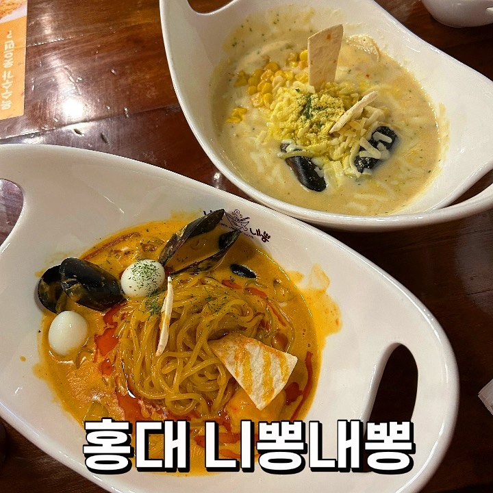 ♥️ #홍대맛집 #니뽕내뽕 ♥️

니뽕내뽕에서 신메뉴가 나왔다길래 바로 친구랑 달려가서 먹어봤어요🐷

#마라크뽕 12900원 
마라크뽕이여서 마라맛이 강하지 않을 줄 알았는데 은근히 마라맛이 강했던 친구였어요! 크림 덕분에 너무 자극적이지 않고 매콤하니 넘 좋았어요! 마라쟁이들은 먹어봐야 할 메뉴 ❣️ 안에 분모자 두 줄 소세지 어묵볼 다양하게 또 들어있어서 더 좋더라구요 ! 

#콘치즈크뽕 11900원 
반전없이 이름 그대로 콘치즈맛 대박인 친구에요! 진한 콘치즈 맛 느끼고 싶다면 추천! 전 먹다보니 조금 느끼했는데, 마리크뽕이랑 같이 먹으니 다시 또 잘 들어가더라구요! 콘치즈 덕후 필수로 먹어야하는 친구에오!!! 💕

#니피자 10900원 
이건 뭐 말해 뭐해요 신메뉴는 아니지만 니뽕내뽕 피자 안 먹을 수 없죠! 얇은 도우에 고구마 가득 ! 크림에 찍어먹어서 더 다양한 맛 즐기며 먹었었어요 😎

< 재구매의사 > 
마라 - 🌕🌕🌕🌕🌗
콘치즈 - 🌕🌕🌕🌕🌑

#홍대맛집 #홍대맛집추천 #짬뽕맛집 #짬뽕 #니뽕내뽕신메뉴 #니뽕내뽕홍대점 #맛집 #맛집추천 #맛집스타그램 #맛집투어 #서울 #먹스타 #먹팔 #먹팔해요 #먹팔맞팔 #신메뉴출시 #신메뉴 #신메뉴리뷰 #내돈내산