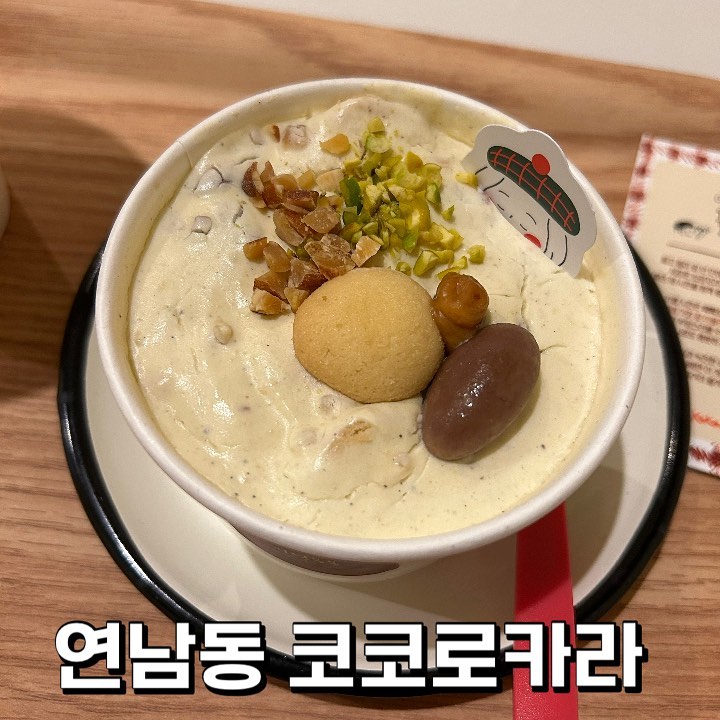 🤎 #연남동카페 #코코로카라 🤎

이번 시즌메뉴인 #피넛봉봉 먹어봤어요!

아몬드 봉봉이랑 뭐가 다를까 궁금해하면서 먹어봤는데, 전체적으로 꾸덕하고 피넛버터잼 맛이 난답니다 :) 

고소달달하고 맛이 진해서 아아랑 어울리는 친구였어요 ❣️ 진한 꾸덕이 먹고 싶을 때 추천이에요! 시즌메뉴인만큼 얼른 드셔보세요 :) 

#연남카페 #연남카페추천 #연남 #연남동 #연남카페투어 #카페 #카페스타그램 #카페투어 #서울카페 #서울카페추천 #서울카페추천 #서울맛집 #서울데이트코스 #디저트 #푸딩 #푸딩맛집 #먹팔 #먹팔맞팔 #먹스타그램