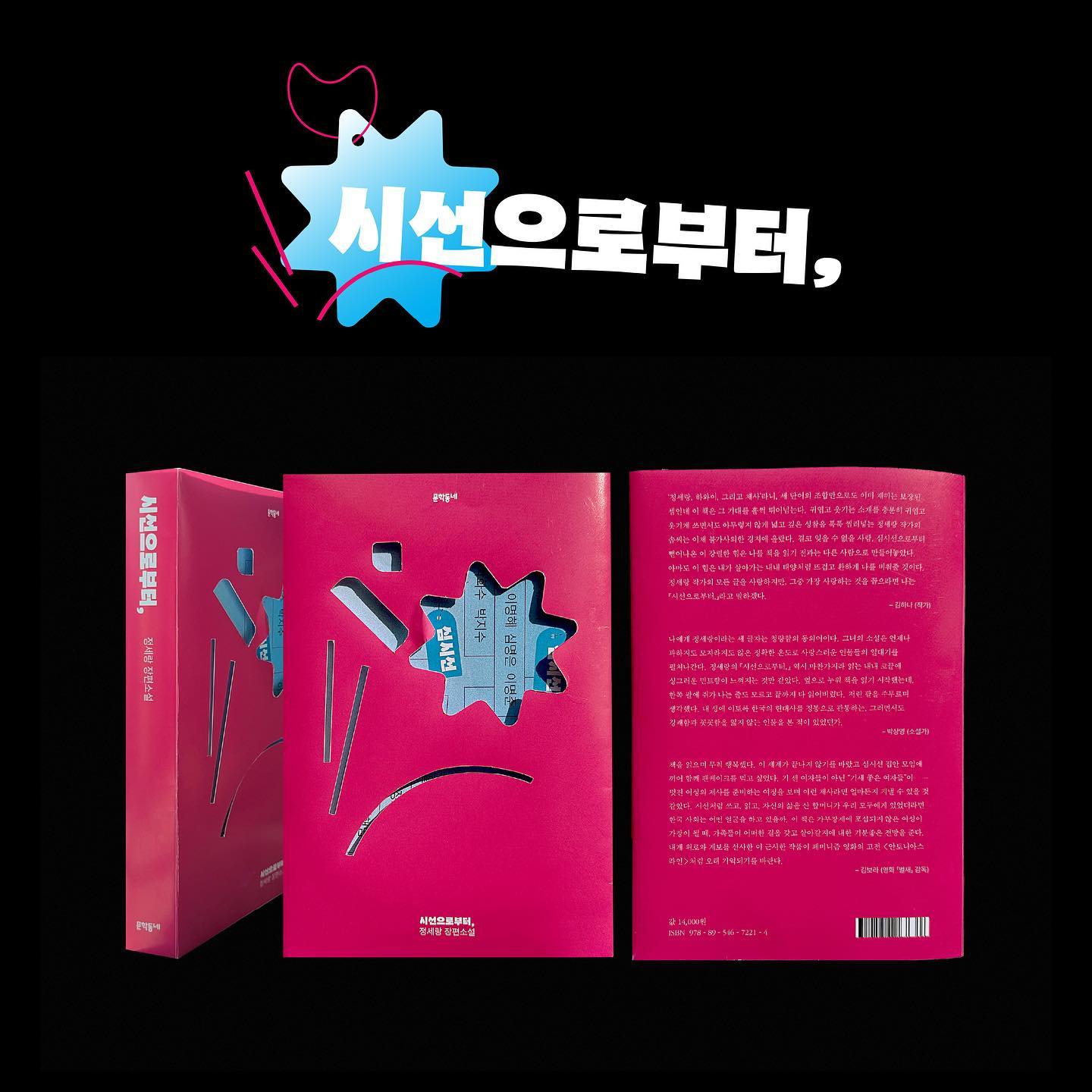 📚 시선으로부터, 표지 리디자인
2022-2학기 북디자인 중간 과제물

각각 인물들의 서사와 관계를 표현할 수 있는 상징 또는 그래픽(책 앞에 수록된 가계도)과 책 자켓을 통해 갇혀진 시선을 벗어나 시선으로부터만이 가지고 있는 심시선의 이미지를 나타내고자 하였다.