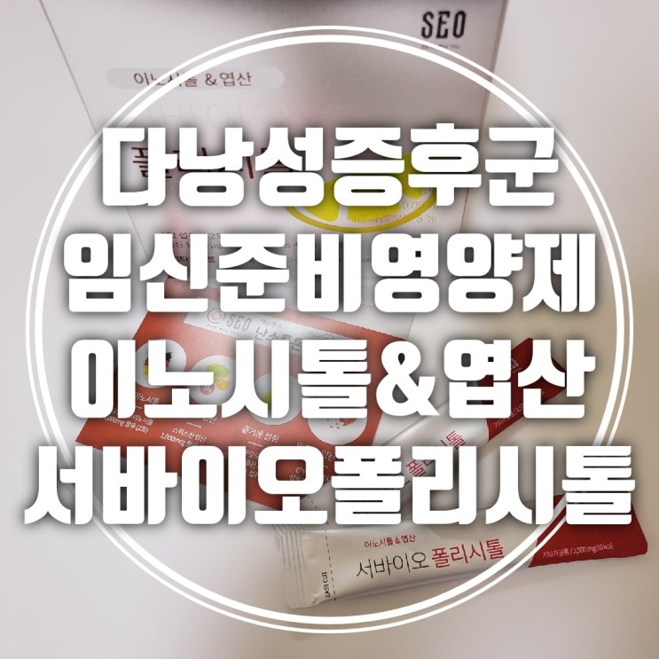 [여성영양제 추천] 다낭성증후군 임신준비영양제 이노시톨 엽산 서바이오 폴리시톨