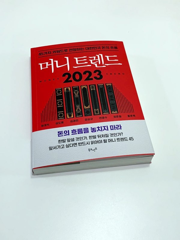 머니트렌드 2023 / 경제적 자유를 꿈꾸는 자들에게 추천하는 도서!