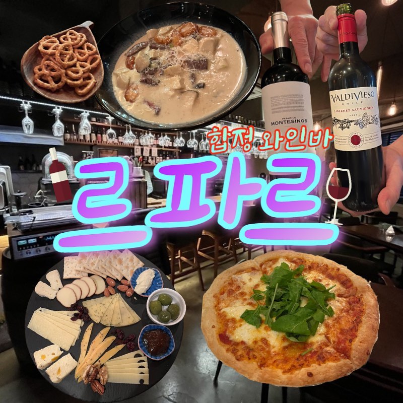 <르파르>
주소: 서울 마포구 성지길 35 덕양빌딩 1층 르파르
주차: 대중교통 이용 추천(합정역 7번 출구에서 200m)
시간: 18:00-새벽 02:00 (라스트 오더 새벽 01:30)
 매주 일요일 정기휴무
전화: 0507-1428-7887

📍트러플 크림 비프 뇨끼 25,000원
📍마르게리따 피자 18,000원
📍치즈 플레이트 29,000원
📍파라헤 데 몬테시노스 69,000원
📍발디비에소 까베르네 소비뇽 39,000원
📍총 180,000원

잔잔하고 무드 있는 합정 와인바를 찾으신다면?
2차 장소로 <르파르> 추천드려요.
⭐️⭐️⭐️

😇: 사장님이 정말 친절하시다.
분위기가 은은하고 무드있어, 친구나 애인과 오붓한 시간을 보내기 좋다.-> #서울데이트코스 추천!

고려사항: 화장실이 가게 밖에 있다.
1차로 가기 보다는 2차로 가는 것을 추천한다.

#합정와인
#멜로망스
#엘피바
#와인
#소믈리에
#엘피
#와인바
#몬테시노스
#레드와인
#트러플
#뇨끼
#트러플크림비프뇨끼
#마르게리따피자
#피자는
#페스츄리
#발디비에소
#치즈플레이트
#서울데이트코스
#합정핫플
#합정와인바
#홍대와인바
#홍대맛집
#홍대와인
#홍대핫플
#르파르
#합정술집
#홍대술집
#합정데이트
#홍대데이트
#홍대모임