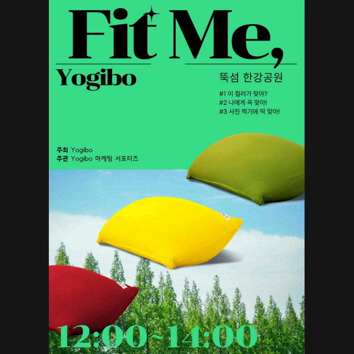 💚요기보(Yogibo) 제품을 직접 체험해 보고, 상품 얻어가자!💚

☝️일시: 11월 20일 월요일 오후 12시~2시
✌️장소: 뚝섬 한강공원 음악 분수 옆

⬇️다양한 이벤트가 준비되어 있습니다⬇️

✔️Event1: 이 컬러가 맞아❓
▪️비즈 속에 꼭꼭 숨어있는 스퀴지보를 찾아보세요🤗
▪️찾으신 스퀴지보는 상품으로 증정됩니다.
 Get한 스퀴지보로 스트레스 날려봐요!!👊

✔️Event2: 나에게 꼭 맞아❗️
▪️요기보 공식 홈페이지에 있는 온라인 쇼룸을 이용한 후, 캡쳐하여 인스타 스토리에 업로드 
(yogibokorea.official 태그 필수✨🌟)
▪️추첨을 통해 “요기보 롤 닷“ 증정❤️

✔️Event3: 사진 찍기 딱 맞아❗️
▪️요기보 소파를 자유롭게 이용해 보고, 기념사진도 찍어 보세요!
▪️세 가지 이벤트를 모두 참여하신 분께는 맛있는 간식을 드립니다❤️

💛요기보와 함께 즐겨요💚

#요기보 #yogibo #오프라인행사 #함께해요