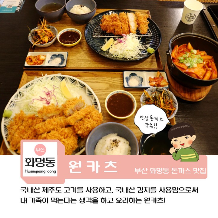 �세상에 하나뿐인 돈카츠를 원카츠

원카츠 화명점 (돈까스)
🏢주소 : 부산 북구 용당로20번길 12, 1층
🕒영업시간 | 매일 11:00 ~ 20:30
*브레이크타임 15:00 ~ 16:30
(포장및배달가능)
*주말 브레이크 타임 없음
📞전화번호 : 0507-1374-9411
💁‍♀️남녀 공용 화장실💁
🚘 주차 : 무료 ⭕
🛵배달 주문 가능(배민)

화명동에서 돈까스가 먹고 싶을 때마다
생각나는 원카츠 다들 한번 맛보러 오세여!

#화명동맛집 #돈까스 #원카츠화명점 #협찬 #안심돈까스 #강추👍 �