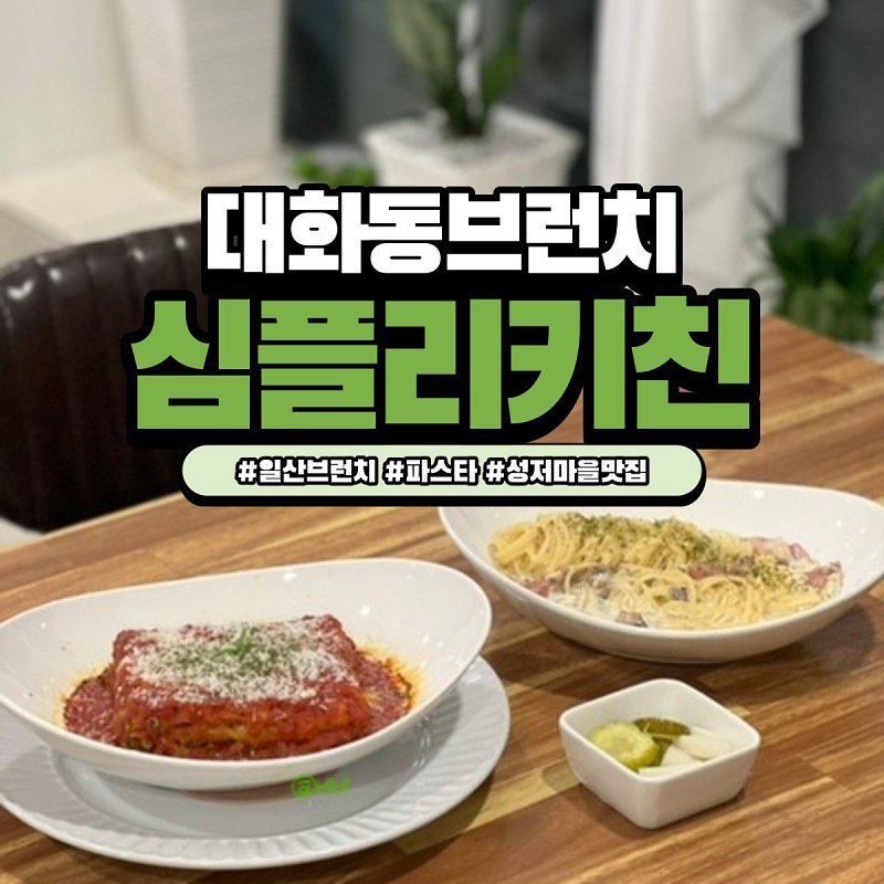 대화동 브런치맛집 🍝심플리키친🍝 

일산 대화동 성저마을쪽에 위치한 이곳은 
프로방스 느낌 뿜뿜한 브런치집 🥐 

사장님께서 피클부터 드레싱, 반죽, 리코타치즈까지 
하나부터 열까지 직접 만드시는 정성 가득한 곳~~ 

식전 샐러드와 수프까지 나와서 푸짐하고 맛있다! 
사장님도 친절하시고 정겨운 심플리키친에서 파스타 즐기기 성공✨

-

📌 심플리키친 
🏷 경기 고양시 일산서구 성저로 70 
💵 클래식라자냐 15,000원 트러플크림파스타 13,000원 

#심플리키친 #대화동브런치 #대화역브런치