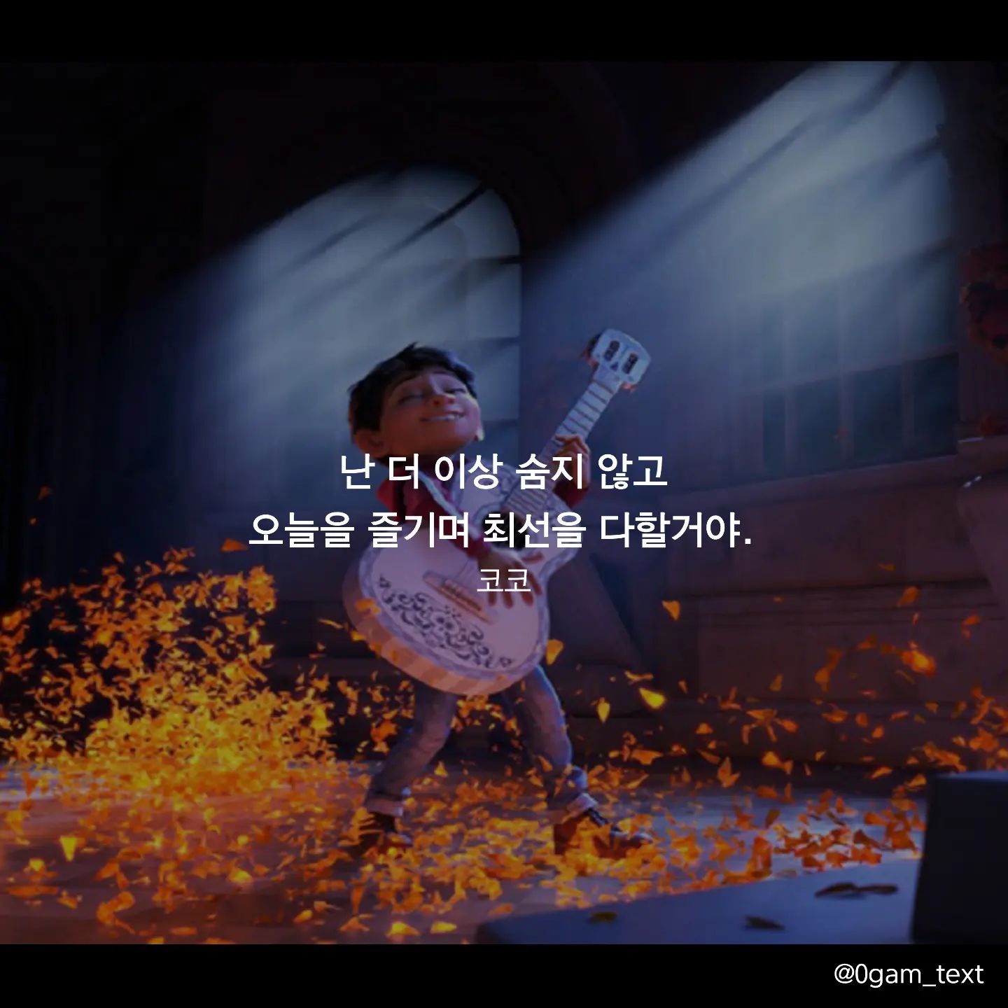 코코 🧡🎬

난 더 이상 숨지 않고 
오늘을 즐기며 최선을 다할거야.

#코코 #coco #디즈니 #disney #영화 #글귀 #감성글귀 #명언 #캘리그라피 #글스타그램 #글귀사진 #movie #영화추천 #명대사 #감성글귀 #동기부여 #감성 #영화명대사 #화요일 #화이팅