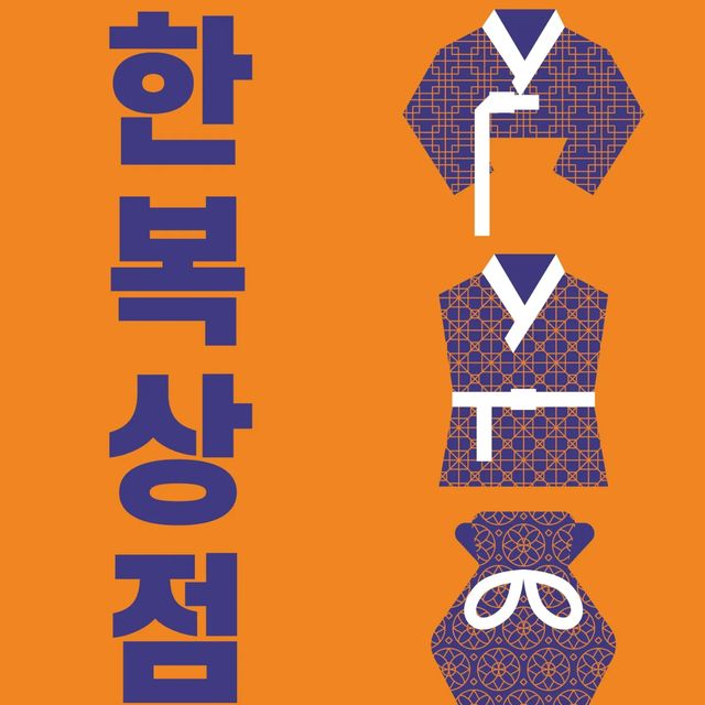 쩡아 on Instagram: "#광고 꼭 가보고싶은 예쁜한복이 가득한곳🧡 🎀2022년 한복상점 👉🏻문화체육관광부가 주최하고 한국공예·디자인문화진흥원이 주관하는 2022년 한복상점 👉🏻소비자와
