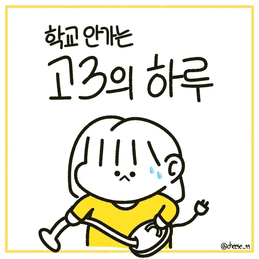 요즘 수능도 다 끝난 고3은 코로나 가정학습을 써서 학교를 안가고 있습니다😆

학교 안가는것은 너무 좋은데 또 집에서 할게 없어서 많이 심심하더라고요ㅎㅎ
그래서인지 매일 하루 루틴이 똑같습니다😅

또 제가 밖에 잘 나가는 스타일이 아니라서;;그래두 어제는 오랜만에 나갔어요!!!재밌게 놀다 왔습니당!ㅎㅎ
.
.
.
#캐릭터 #만화 #일상 #일상툰 #인스타툰 #인스타툰그램 #인스타툰추천 #인스타툰맞팔 #고3