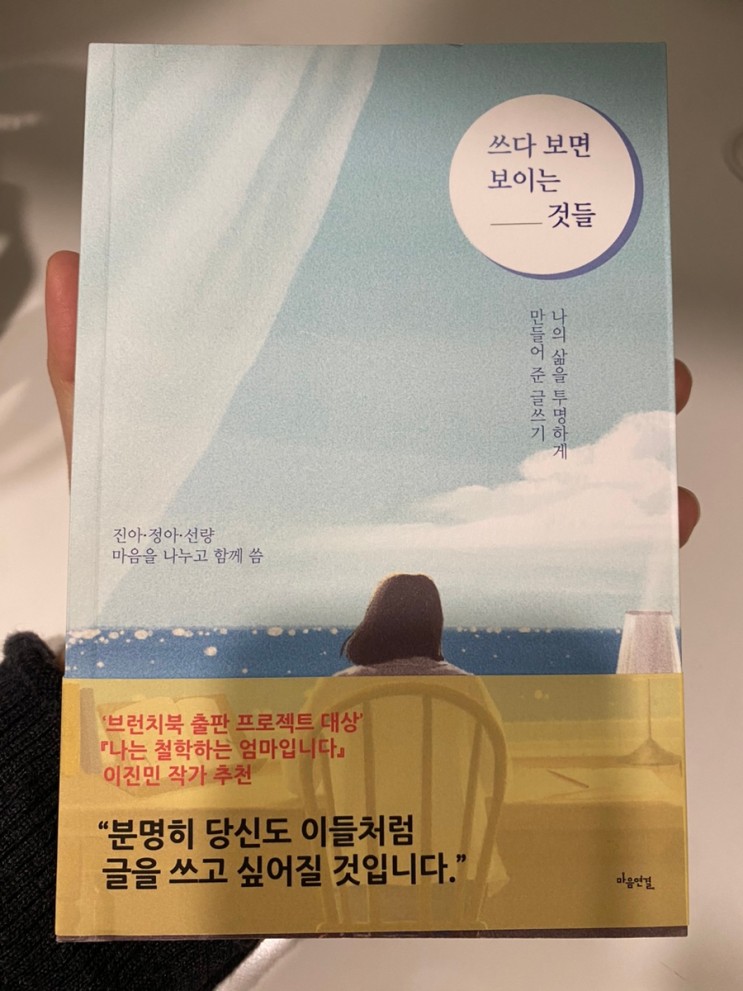 글쓰기 에세이 추천! 쓰다 보면 보이는 것들