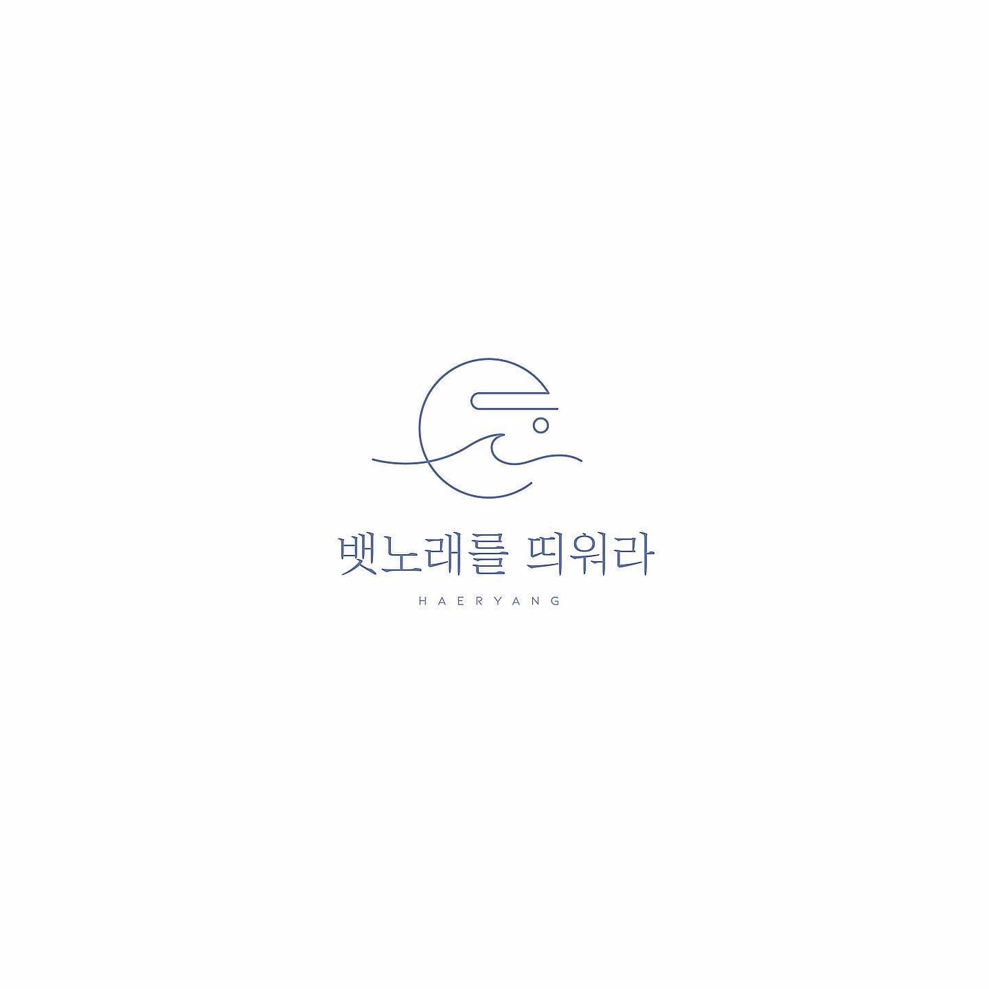 [해량의 두번째 싱글, 뱃노래를 띄워라]
.
.
.
옛 노동요인 뱃노래 中 메기고 받는 형식을 대중음악과 매쉬업하여 우리 모두 함께 힘을 내어 우리 앞에 있는 고난과 역경을 이겨내보자 하는 의미를 담은 곡입니다.
지금을 살아가는 모든 사람들의 삶 속에 크고 작은 일들 앞에서 무너질 것만 같아도 한 걸음 더 내딛어 우리 앞의 문제들을 이겨내보자라는 의미와, 혼자가 아닌 우리가 되어 불어오는 풍랑 앞에서도 서로에게 힘이 되어 내일을 향해 나아가자는 희망적인 메시지를 담고 있는 곡 입니다.
.
.
.
[Album Creadit]

Vocal | 이노아(NO.A) _ol_noa_ 
Guitar | 이노아(NO.A)
피리/태평소 | 김진원 jin_won2 
Keyboard | 김지민 j___mins 
Bass | 임준영 l.return 
Drum | 임찬울 chanul_im 
Percussion | 송다은 dadazzm 
Chorus | 이노아(NO.A), 김지민, 송다은, 김진원

Produced by 해량(HAE RYANG) _hae_ryang_ 
Lyrics by 이노아(NO.A)
Composed by 이노아(NO.A)
Arranged by 해량(HAE RYANG) 

Recorded by 이태경 hamil_studio 
Mixed by 이태경
Mastered by 이태경

Album Art by hideand hideand____logo 

발매사 | KOBUCO
기획사 | 해량(HAE RYANG)
.
.
.
첫곡에 이어 두번째곡!! 
뱃노래를 띄워라 노래곡도 많은 사랑 관심 부탁드리며
#사랑해량 #행복해량 #해량 #뱃노래를띄워라