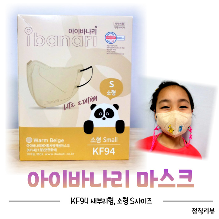 새부리형마스크소형 아이바나리 마스크, 아이가 만족하는 어린이마스크 추천제품!