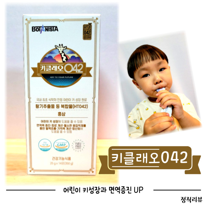 어린이 키성장과 면역증진, 젤리영양제 보타니스타 키클래오042 추천!