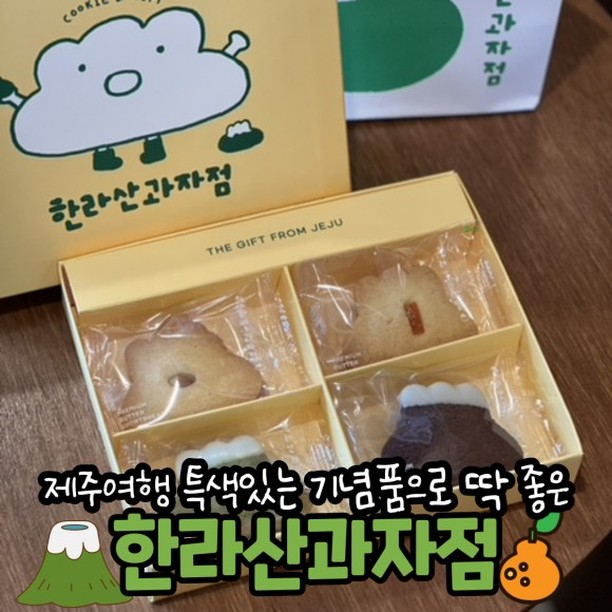 제주 특별한 기념품을 찾는다면
🏔한라산과자점🏔

서귀포에서 바라본 한라산 모양을 모티브로 한
한라산과자점의 쇼트브래드쿠키는 
제주 로컬재료들을 사용해서 더 의미있다고@@

게다가 한라산쿠키를 주제로 제작한 
다양한 기념품도 판매하는데 
엽서와 도자기그릇, 마그네틱, 키링, 마테, 펜까지 
진짜 예쁘고 특색있어서 지름신이 와서 너무 힘들었다ㅋㅋ

모양이 귀여운 것 뿐 아니라 
맛도 좋고 패키지도 예뻐서 
주변 선물이나 답례품으로도 딱 좋아서 추천! 🎁🎁🎁

-

📌 한라산과자점
🏷 제주특별자치도 서귀포시 월드컵로 105
💵 한라산 쇼트브레드쿠키 세트 12,000원

#제주여행 #제주도 #한라산과자점 #제주카페 #제주맛집 #제주빵지순례