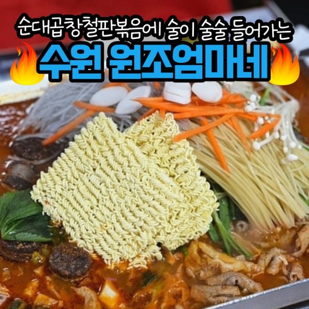 순대곱창철판볶음에 술이 술술 들어가는
🍽 수원 원조엄마네 🍽

수원 팔달구 지동순대타운 안에 유명한 맛집 #원조엄마네 

다른 곳은 텅텅 비어있는데 이곳 수원 원조엄마네만 유일하게 웨이팅해서 먹는 맛집이다!
( 위치 헷갈리지 말기~ )

생각보다 테이블회전도 빨라서 웨이팅할 만한 이곳은 
모든 사리 리필 무료! 테이블당 음료수 한병 무료!

사장님도 너무 친절하시고 야채부터 사리, 곱창, 순대 모두 듬뿍 들어가서 가성비 좋다👍

-

📌 수원 원조엄마네
🏷 경기도 수원시 팔달구 팔달문로 19 지동시장
💵 순대곱창철판 1인 11,000원

#수원원조엄마네 #원조엄마네 #수원맛집 #수원카페