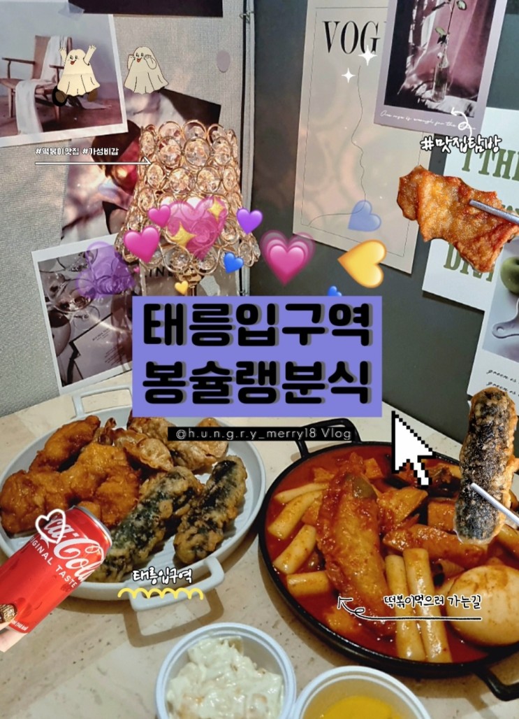 태릉입구역 맛집 ;) 중랑구에서 제일 가성비 좋은 퓨전 떡볶이 맛집 "봉슐랭 분식 떡볶이"