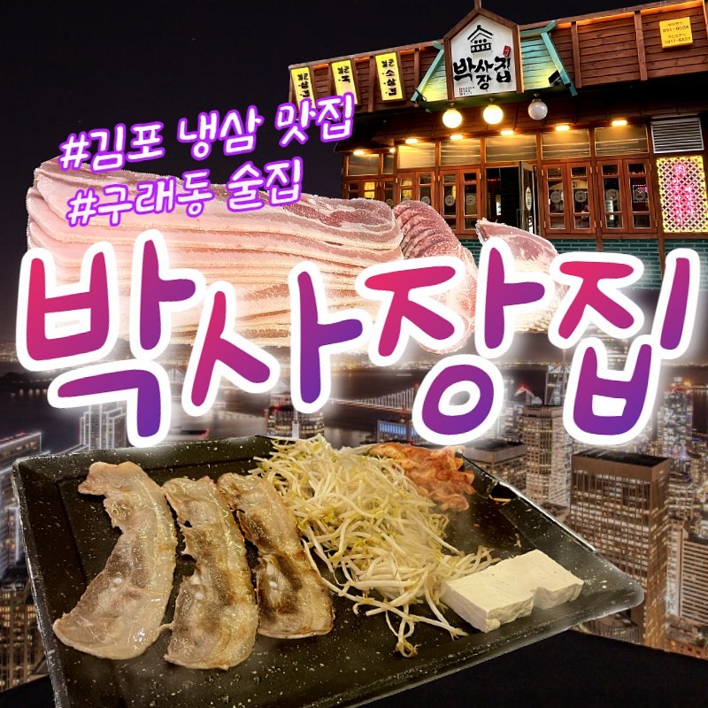 <박사장집>
주소: 경기 김포시 김포한강9로75번길 142 태림 더끌리움 1층 117호
시간: 매일 12:00-24:00 (라스트오더 23:30)
주차: 건물 내 주차장 이용 가능
전화: 0507-1352-9594

구래동 냉삼 최강자!
배불리 먹여주는 박사장집으로 집들이 오세요. ⭐️⭐️⭐️

😇: '박사장 집들이 세트' 메뉴 구성이 괜찮다.
특제 소스를 비롯한 기본 반찬들이 맛있다.

고려사항: 구래역에서 살짝 거리가 있다.

#김포냉삼맛집
#박사장집
#구래동냉삼맛집
#구래동술집
#구래동맛집
#구래동고기
#구래동삼겹살
#구래동회식
#구래동핫플
#김포삼겹살
#김포냉삼
#김포술집
#김포핫플
#김포김치삼겹살
#협찬
