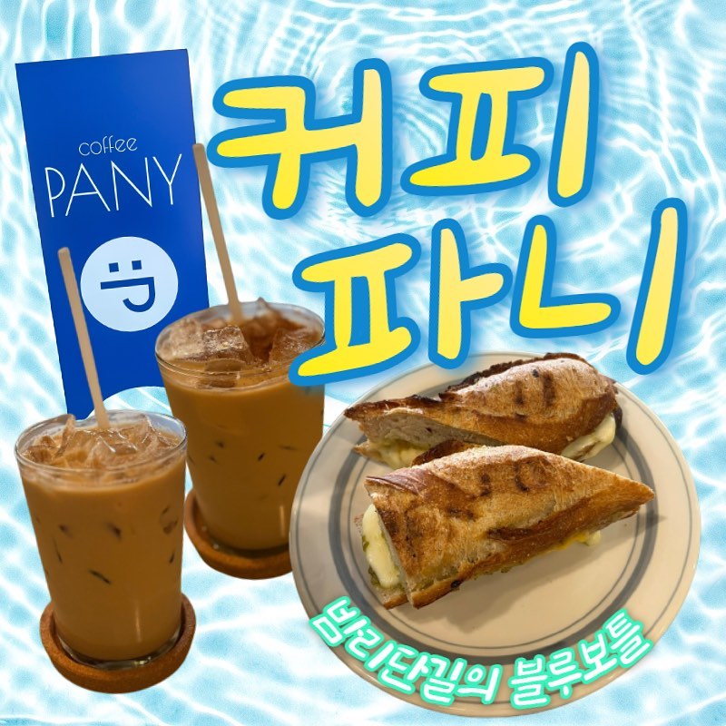 <커피파니>
주소: 경기 고양시 일산동구 일산로330번길 24 1층
시간: 월-금 07:30-17:00, 토 08:30-17:00
  매주 일요일 정기휴무
주차: 가게 앞(3-4자리)이나, 바로 옆 공원 갓길에 주차 가능
번호: 031-909-5522

밤리단길의 블루보틀!
담백한 분위기와 깔끔한 커피☕️
든든한 샌드위치까지🥪
브런치로도 손색없어요. ⭐️⭐️⭐️

😇: 샌드위치 종류가 많아, 간단하게 식사하러 오기 좋아보인다. 
혼자 노트북을 할 때도, 여럿 모임을 할 때도 좋은 분위기의 카페다. 

고려사항: 밤리단길에 위치해 있다보니, 주차가 쉽지 않을 수 있다. ->카페 앞이나 카페 바로 옆에 있는 공원 근처에 주차 가능하다. 

오후 다섯시까지 영업하니, 영업 시간을 잘 확인하고 방문해야 한다. 

#협찬 
#국립암센터카페
#커피파니
#그릴치즈바게트
#시나몬라떼
#연유라떼
#밤리단길
#밤리단길카페
#풍산역카페
#정발산카페
#일산암센터카페
#일산카페
#일산커피
#밤리단길커피
#국립암센터커피
#마두역카페
#마두맛집
#일산핫플
#밤리단길브런치
#밤리단길샌드위치