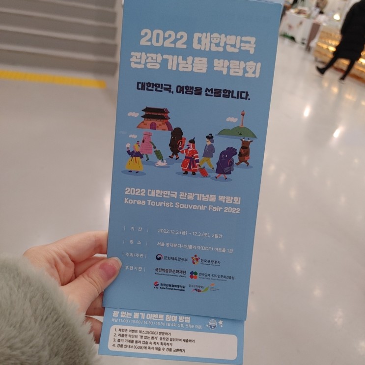 2022 대한민국 관광기념품 박람회 다녀온 후기