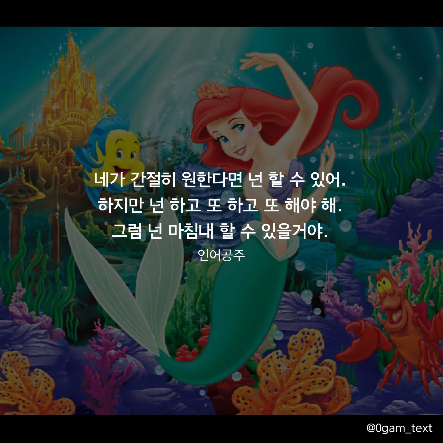 인어공주 🧜🏻‍♀️💜

네가 간절히 원한다면 넌 할 수 있어.
하지만 넌 하고 또 하고 또 해야 해.
그럼 넌 마침내 할 수 있을거야.

#인어공주 #디즈니 #thelittlemermaid #disney #movie #animation #영화 #글귀 #감성글귀 #명언 #명언글귀 #캘리그라피 #명대사 #영화명대사 #애니메이션