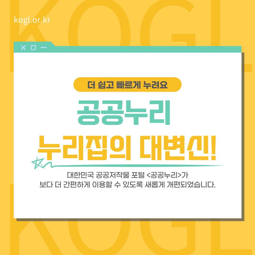 📢 공공누리 누리집이 새롭게 돌아왔어요💚💛

지난 11월 말, 대한민국 공공저작물 포털인 <공공누리>가 새롭게 개편되었어요🙌

보다 더 쉽고 편리하게 공공저작물을 이용할 수 있도록 바뀌었는데요, 어떻게 달라졌는지 같이 알아보아요👏⭐️

📍포털 메인 공공저작물 카테고리 개편: 단 한 번의 클릭으로 공공저작물을 찾아보세요!

📍이달의 인기/최신 공공저작물
: 어떤 저작물을 사용할지 고민될 때 이용해 보세요!

📍단번에 공공누리 유형 마크 확인
: 공공저작물의 이용조건을 알려주는 공공누리 유형 마크를 클릭 없이 바로 확인할 수 있게 되었어요!

💛전보다 더 편리하고 빠르게 누려보세요💚

#공공누리 #공공저작물 #저작권 #무료저작물 #안심저작물 #KOGL #디지털개방 #개방지원센터