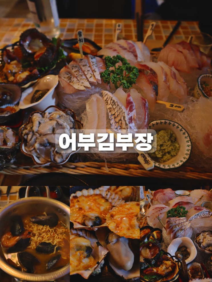 [인천/구월동 맛집] 어부김부장 가성비 가심비 다잡은 인천 해산물 맛집