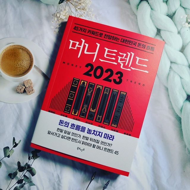 최우원 on Instagram: "#협찬 머니트렌드 2023 돈의 흐름을 놓치지 마라! 돈에 대한 최초의 트렌드서! 부의 대변동이 일어날 2023, 부자 마인드셋을 위한 절대 키워드 45 45가지 키워드로 2023년 대한