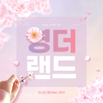영더랜드의 흥텐션 : 네이버 블로그