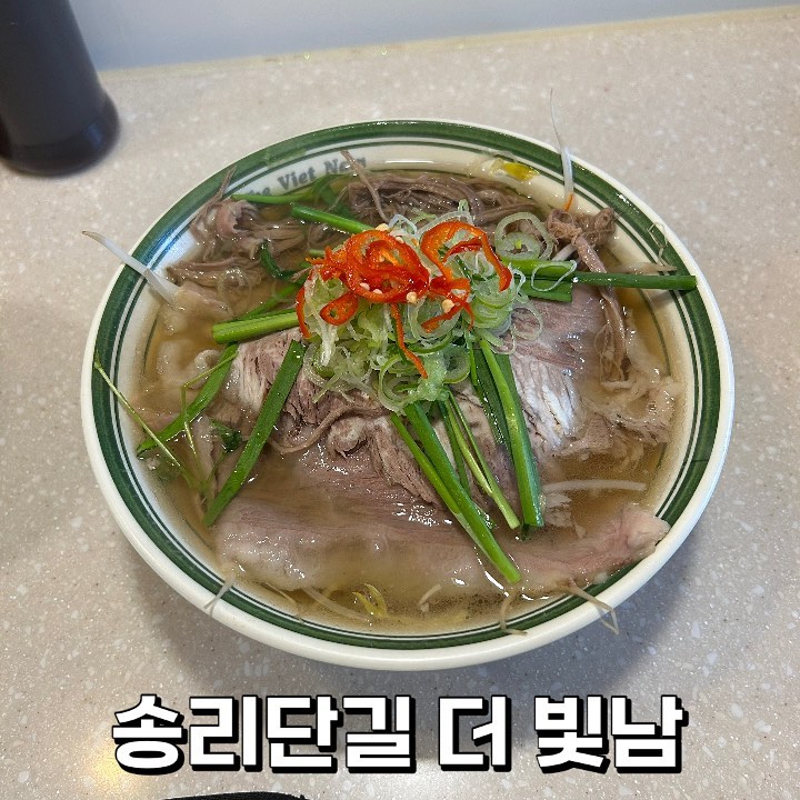 🍒 #송리단길맛집 #더빛남 🍒

#또간집 에 나왔던 걸로 유명한 더빛남을 가 봤어요! 평일 점심에 갔는데도 웨이팅이 엄청나더라구요! 여유있게 가시는 거 추천드려요 

먹어보니 왜 1등한 집인지 알겠더라구요 양이 일단 엄청 많은데 심지어 여기서 부족하면 숙주 면 밥 무료로 추가도 가능하고 육수가 대박이에요! 맑음과 진함 그 어딘가에서 계속 국물을 먹게 되더라구요! 더 맛있게 먹는 방법도 적혀있던데 그대로 먹으니 확실히 감칠맛나고 좋았어요! 

웨이팅만 없으면 진짜 자주 가고싶은 쌀국수 맛집이네요 🧡

재방문의사 : 🌕🌕🌕🌕🌕🌕

#송리단길 #송리단길 #송리단길핫플 #송리단길데이트 #데이트 #데이트장소 #송파맛집 #송파 #석촌호수맛집 #석촌맛집 #맛집 #맛집추천 #맛집투어 #먹스타 #먹스타맞팔 #먹팔 #먹팔맞팔 #먹팔해요 #먹스타소통