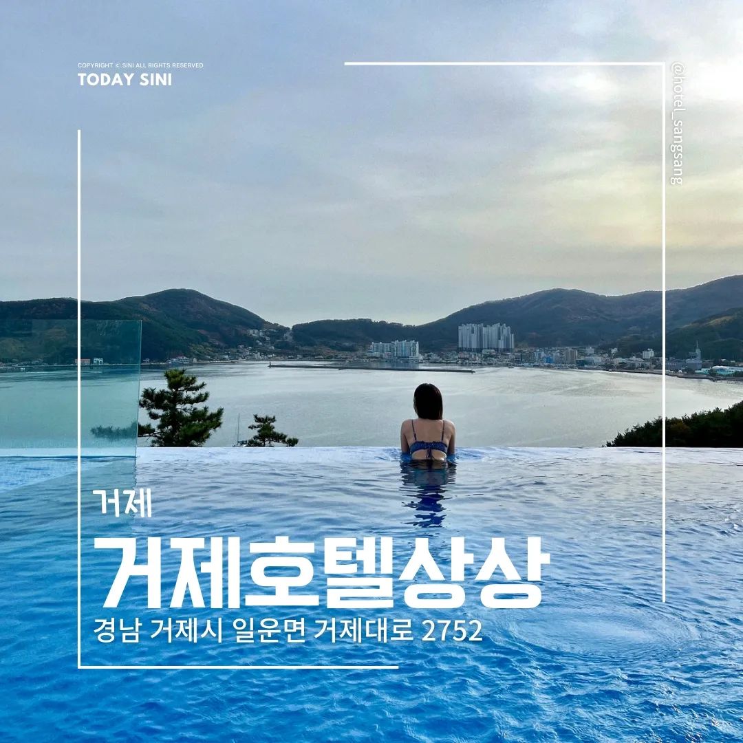 남해 가성비 오션뷰호텔
연말에 연인과 가족과 행복한 시간을 보내기좋은
풀빌라 호텔 #호텔상상
hotel_sangsang 

📍 경남 거제시 일운면 거제대로 2752

평일기준 10만원대에 오션뷰 룸과 온수풀까지 한꺼번에 누릴 수 있는 고급호텔!!
가격대비 믿기지않는 룸컨디션과 서비스!

1층 호텔상상 인포
2층 11.grill 패밀리 그릴 레스토랑
3층 마틴커피 (10%DC)

거제 3대전망 중 하나로 뽑혀 겨울철 새해 해돋이 보기에도 최고👍

✔️객실 타입
- 스탠다드룸(2인기준)
- VIP룸(4인기준)
- 독채풀빌라

✔️시니 이용 객실은 스탠다드:)