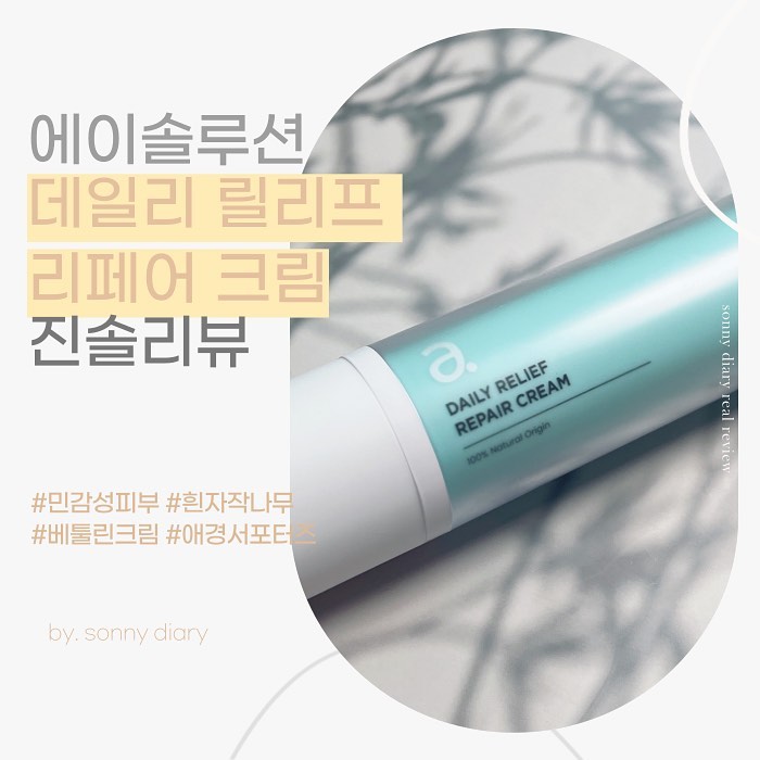 ✔AK LOVER 제품지원✔

안녕하세요 따라하고 싶은 언니, 소니입니다:) 손도 꽁꽁! 발도 꽁꽁! 겨울이 찾아왔어요🎇추워진 날씨에 마스크 속 피부! 뿔나는 경우도 많아졌어요~

크림을 여러 종류 사용해보다 보면, 나와 맞지 않는 경우에 얼굴에 대번 바로 트러블이 올라오는 경우가 종종 있죠? 그럴때 아무거나 바를 수 없기에!

오늘 소니가 소개드릴 제품은 🎀에이솔루션 데일리 릴리프 리페어 크림🎀

겉면 스타일링까지 넘나 맑은 유리구슬같은 너낌:) 피부 본연의 힘, 자생력까지 케어하는 DERMA 3.0 더마 솔루션으로 구성된 이 크림! 무려 자작나무 껍질에서 추출한 베툴린 20,000PPM나 함유되어 있다구욧! 동양엔 시카가 있다면 서양엔 베툴린이 있다는 사실, 알고 계신가요?

소니는 직접 사용해보니 피부가 많이 민감하신 분들도 자유롭게 사용할 수 있는 스타일이었어요! 촉촉함은 말할 것도 없었고, 발림성 또한 탁월해서 부담없이 데이 앤 나이트로 매일 사용하기 참 편한 야무진 제품이었답니다

특히 비건 인증 조건보다 더 까다롭다는 천연화장품 인증을 받은 제품이라니! 독일 더마테스트 5스타를 획득한 멋진 제품이니 더욱 믿음이 가던걸요?

요즘 eco-friendly 가 대세인 만큼, 친환경 소재와 리필용기, FSC인증 친환경 종이와 소이 잉크로 제작된 점, 그리고 에어리스 용기를 사용한 점 역시 소니의 눈길을 사로잡아부러쓰🤩

피부 본연의 힘을 키워 건강하게 피부를 보호할 수 있도록 데일리 피부 장벽 케어도 가능한 제품이니 올 겨울 추위에도 내 피부 보습도 가능하겠어요:) 민감성피부크림을 위한 진정케어 데일리크림추천! 🎀에이솔루션 데일리 릴리프 리페어 크림🎀 소개드려봅니다:)

#에이솔루션 #asolution #베툴린크림 #베툴린 #천연화장품 #천연크림 #피부자생력
#진정크림 #민감성피부화장품 #북유럽_흰자작나무 #릴리프크림 #리페어크림 #AKLOVER
#피부장벽크림 #피부장벽강화크림 #피부장벽개선 #피부장벽케어 #피부장벽회복 #피부장벽보호
