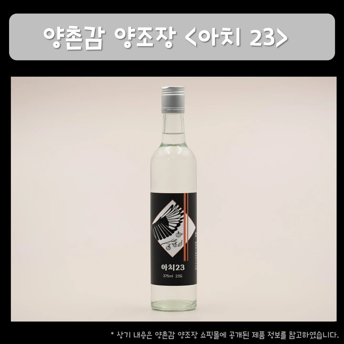 .
#지니바#지니홈바#jinnybar#jinnyhomebar

이번에는 감 증류주 '아치23'
첫인상은 감으로 술을 만든다고???였다

감은 원래 발효가 되어 식초가 된다고 하는데 균주를 자체 배양해서 술로 만드는 방법을 고안했다고 한다 
감으로 먼저 와인을 만들고, 그걸 증류래서 '아치 23'이 된다고.
 
'아치'는 '작은 가치'라는 뜻을 담고 있는 술 이름
예부터 나무 꼭대기에 열린 감은 일부러 따지 않고 까치밥으로 남겨두는 풍습이 있는데, 이러한 따뜻한 온정을 술에 담기 위해 '아치'라는 읾을 붙인 감 증류주

<아치23>을 만들고 계시는 양촌감 양조장 대표님은 송어 양식장도 운영하고 계신다고 한다. 
송어 비빔회에 감 와인을 페어링하면 꿀맛이라고 하니,
감 와인을 증류해서 만든 아치 23은 비빔회랑 먹어도 맛있을 것 같고, 양념이 조금 센 감자탕이나 양꼬치 같은 육류와 함께 먹어도 맛있을 것 같다.

구매는 여기서
https://smartstore.naver.com/choosi/products/7319056971

.
.
.
.
#칵테일#위스키#맥주#혼술#홈술#혼텐딩#홈텐딩#홈바#홈술스타그램#같이마셔요
#양촌감양조장 #아치23 #아치 #전통주 #한국술 #양촌여행 #양촌감와인 #감소주 #대동여주도