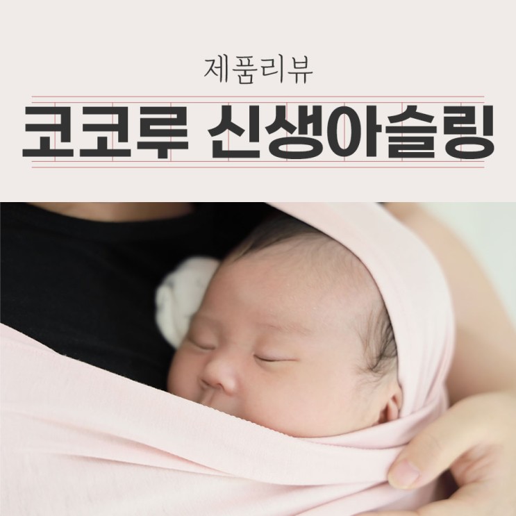 신생아부터 사용하는 코코루 신생아슬링 아기띠 리뷰