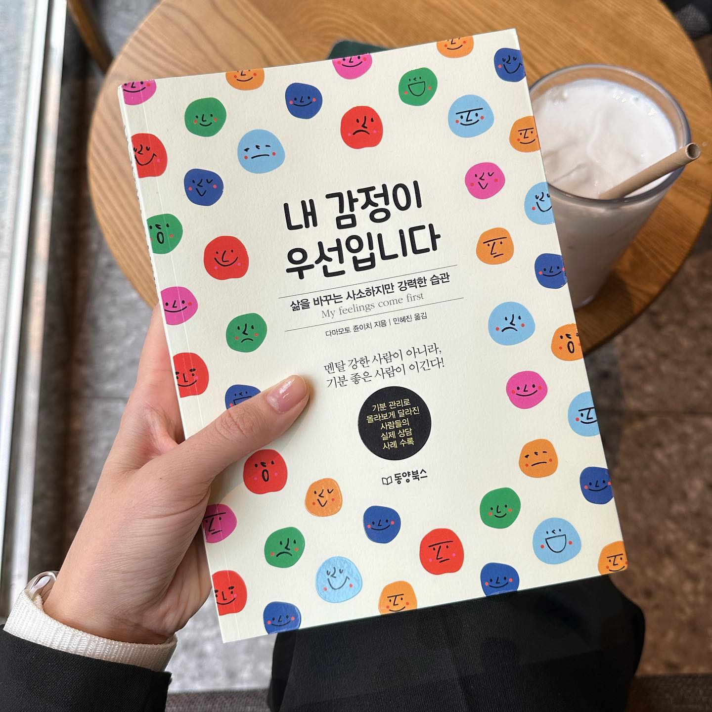 '좋은 기분'의 중요성을 알리는 다마모토 쥰이치의 <내 감정이 우선입니다>. 기분 좋은 생활 루틴을 만들어가는 방법과 마음 관리법에 대한 따뜻한 조언들이 많이 담겨있던 책 :)💕

* 고생 끝에 낙이 온다는 말은 진실이 아닙니다. -중략- 뛰어난 성과를 내지만 하루하루가 고통스러운 상태, 적당한 성과밖에 못 내지만 하루하루가 편안하고 즐거운 상태. 과연 세상에는 이 두 가지 선택지밖에 없을까요? 아뇨, 결코 그렇지 않습니다. 하나를 얻으려면 반드시 다른 하나를 희생해야 한다는 트레이드오프 사고방식 또한 사람들이 자주 하는 착각 중 하나입니다.

* '내 기분을 좋게 유지하는 게 최우선이다.' 이 문장을 들으면 마치 쾌락에 빠지거나 아무것도 하지 않으면서 빈둥거리는 사람을 떠올리는 분들도 있겠지만 사실은 정반대입니다. 기분을 좋게 유지하면 집중력이 높아지고 생산성이 올라가며 실행력이 강해집니다.

shelter_dybook
#북스타그램 #책스타그램 #독서 #독서스타그램 #책읽기 #책을읽자 #독서광 #책중독 #책중독자 #취미스타그램 #취미부자 #book #협찬