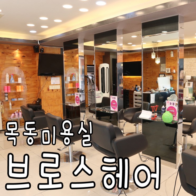 목동미용실 등촌역미용실 브로스헤어 찰랑찰랑