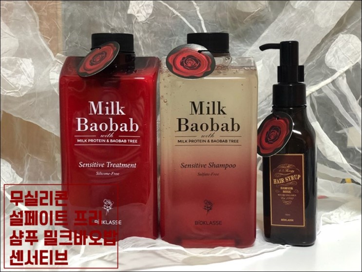 [사용후기] 무실리콘 설페이트프리 샴푸 밀크바오밥 센서티브