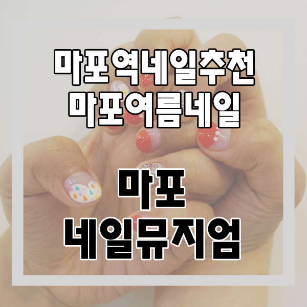 <마포역 네일>2018 심플한 여름네일 추천, "마포 네일뮤지엄"