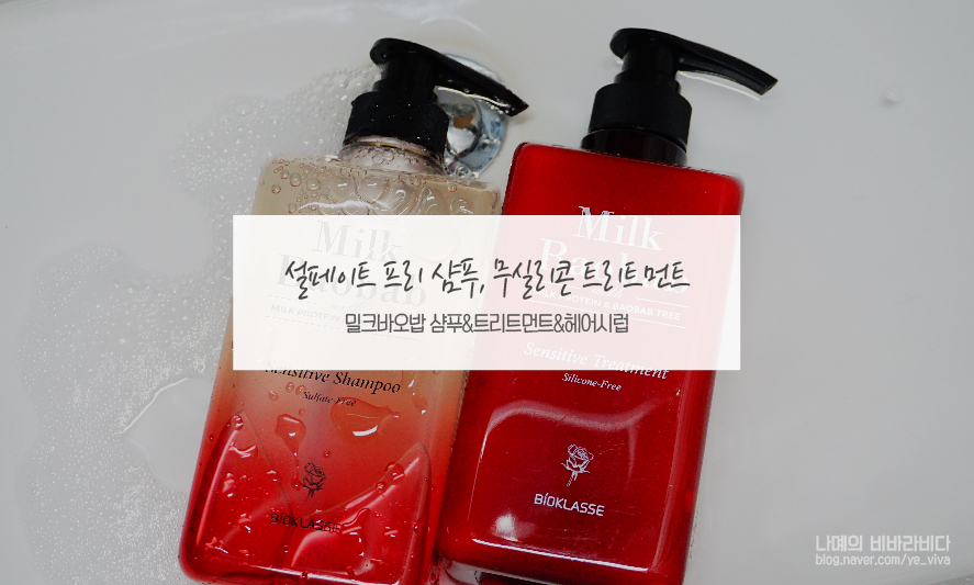 설페이트 프리 샴푸 써보니 확실히 다른 무실리콘 밀크바오밥(with.헤어시럽)