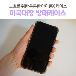 미국대장스토어 아이폰X 케이스 튼튼한 방패케이스