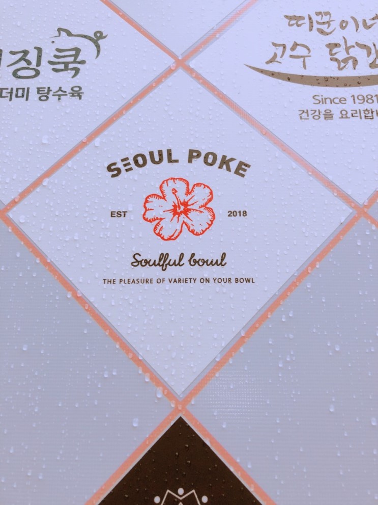 리뷰) 서울포케_ 심플키친