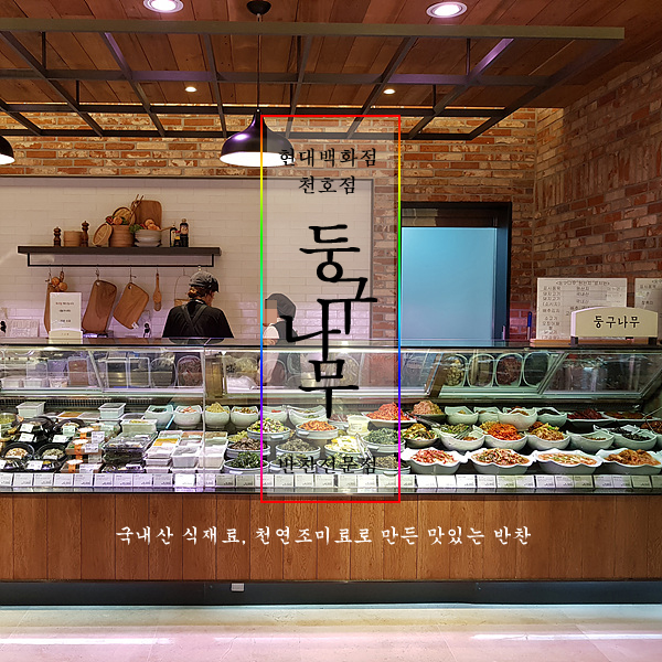 건강한 식재료를 사용해 정성들여 만드는 둥구나무_현대백화점 천호점 반찬전문점
