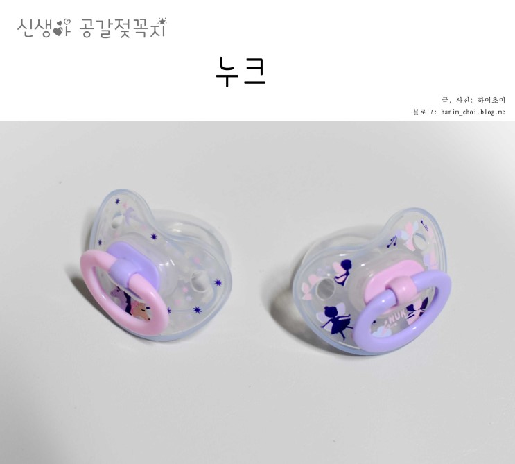 신생아 공갈젖꼭지 누크 우리아이들은 필수 육아템!
