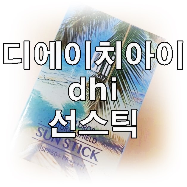 DHI 디에이치아이 선스틱 끈적임 없어요