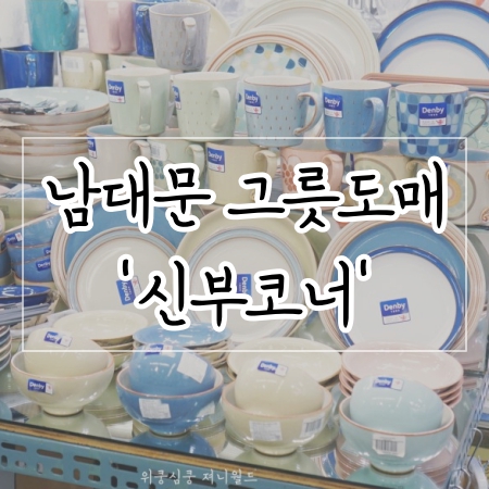 남대문 그릇도매 신부코너, 혼수그릇 엄청 저렴하네