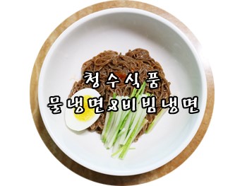 청수식품 : 국산메밀 제주순메밀면 100% 동치미육수와 비빔장으로 물냉과 비빔냉면을 함께♥