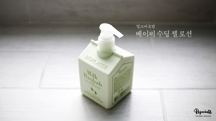 밀크바오밥 베이비 수딩젤로션! 햇볕에 열오른 피부 #빠른진정 #시원산뜻,베이비워시/로션