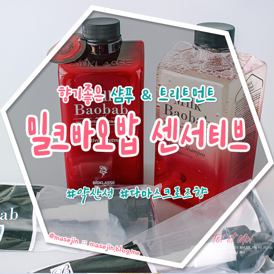 [샴푸추천] 밀크바오밥 센서티브 샴푸 & 트리트먼트 # 다마스크로즈향