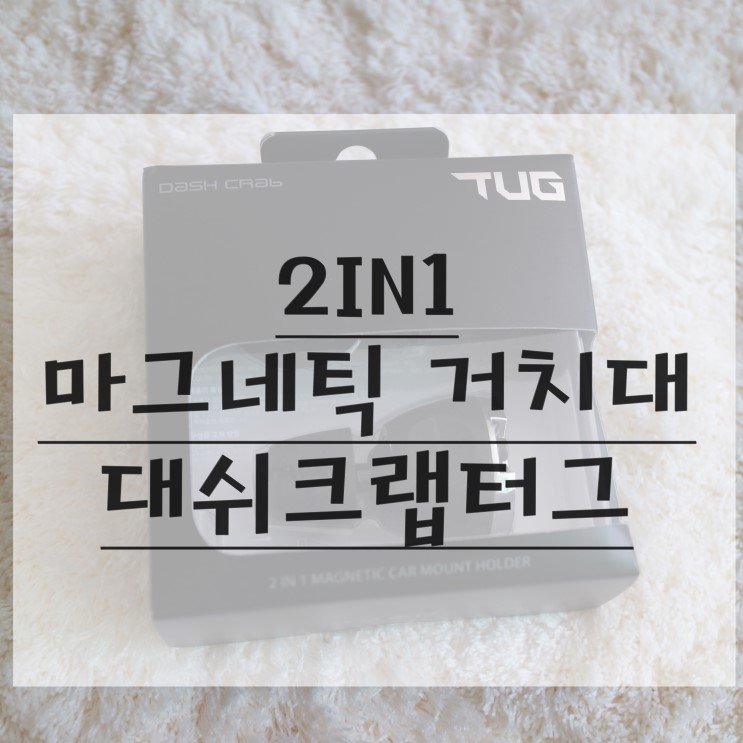 차량용 스마트폰거치대,대쉬크랩터그 튼튼하고 편해요