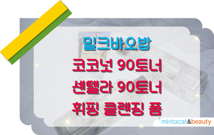 밀크바오밥 약산성 토너 90토너 로 7토너 와 휘핑클렌징폼 후기